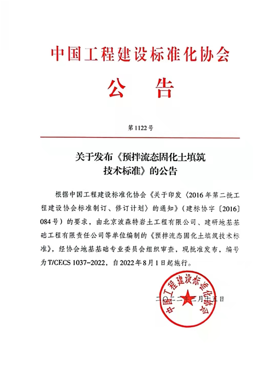 中国工程建设标准化协会标准 《预拌流态固化土填筑技术标准》发布施行